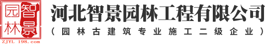 河北智景園林工程有限公司